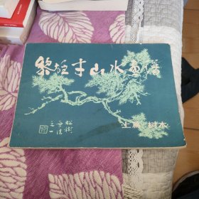 黎雄才山水画谱 上篇