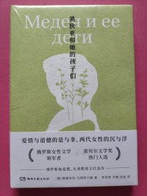 美狄亚和她的孩子们（诺奖热门作家乌利茨卡娅“家族记事”典范之作，为命运迥异的两代女性立传）
