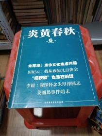 炎黄春秋 第6期 2010年