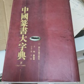 中国篆书大字典（上下）