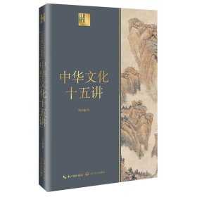 中华十五讲 中外文化 冯天瑜