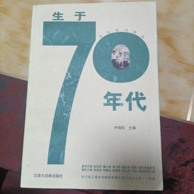 生于70年代/青春岁月丛书