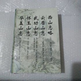 《西山志略 云居山志 武功山志 怀玉山志 华盖山志》