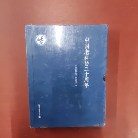 中国老科协三十周年