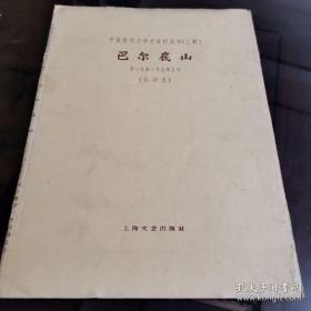 （包邮）中国现代文学史资料丛书（乙种）《巴尔底山》第一卷第一号至第五号影印本，有护套（内页如新）
