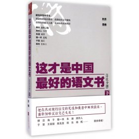 这才是中国最好的语文书·诗歌分册（下）