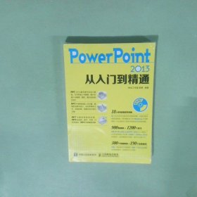 正版书  PowerPoint2013从入门到精通