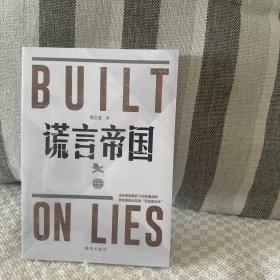 谎言帝国