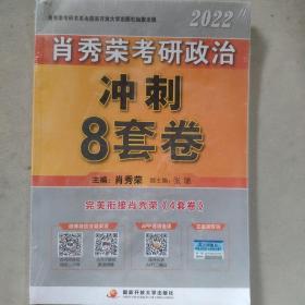 肖秀荣2022考研政治肖四肖八之冲刺8套卷可搭徐涛核心考案腿姐陆寓丰考研政治