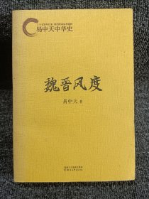 魏晋风度：易中天中华史