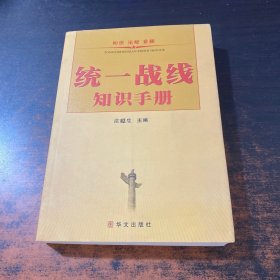 统一战线知识手册