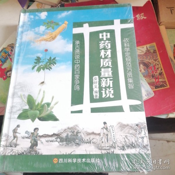 中药材质量新说