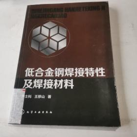 低合金钢焊接特性及焊接材料