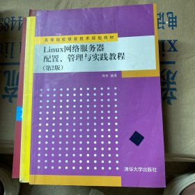 Linux网络服务器配置、管理与实践教程