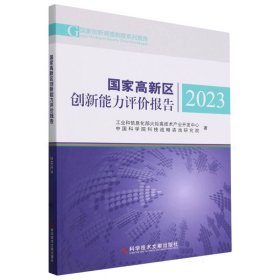 国家高新区创新能力评价报告2023 9787523512272 工业和信息化部火炬高技术产业开发中心//中国科学院科技战略咨询研究院| 科技文献