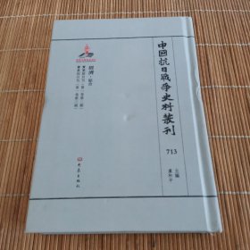 中国抗日战争史料丛刊（713）
