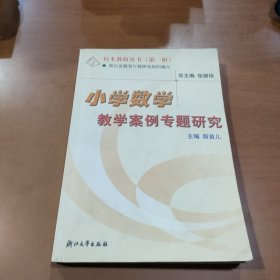 校本教研丛书：小学数学教学案例专题研究