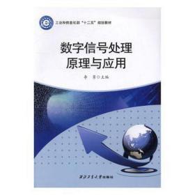 数字信号处理与应用 大中专理科科技综合 李勇主编