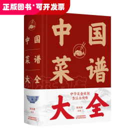 中國菜譜大全(精)