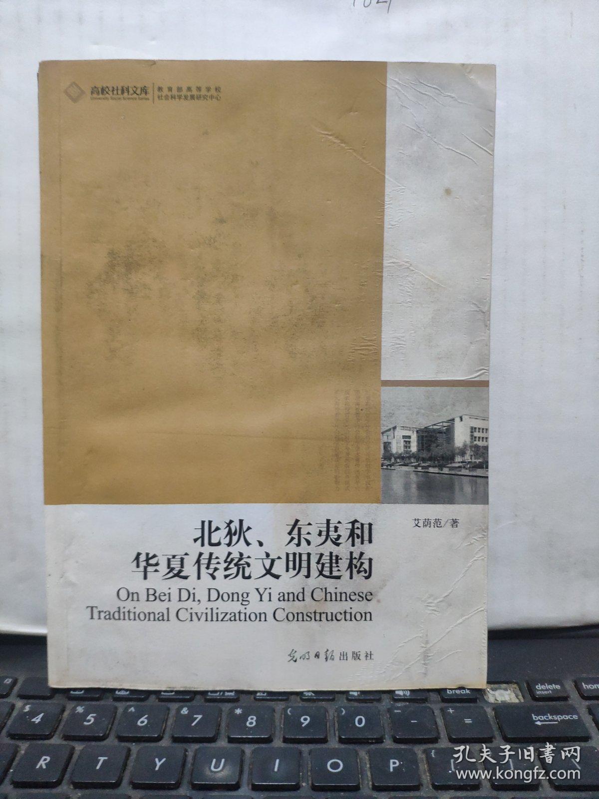 高校社科文库·北狄、东夷和华夏传统文明建构（图书有水渍和霉斑，阅读不影响，详细参照书影）8-2