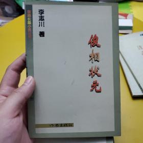 俊相状元 金鼎长篇小说丛书