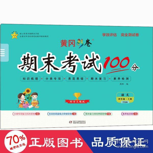 学效评估完全测试卷. 四年级语文. 上册