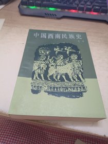 中国西南民族史