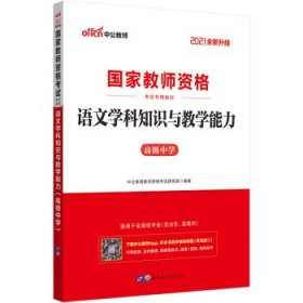 中公版·2017国家教师资格考试专用教材：语文学科知识与教学能力（高级中学）