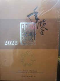 中国交通年鉴2022