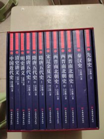 中华大历史全书（全12册）:先秦史秦汉史两晋南北朝史隋唐五代史宋辽金夏元史明史讲义清史讲义中国近代史