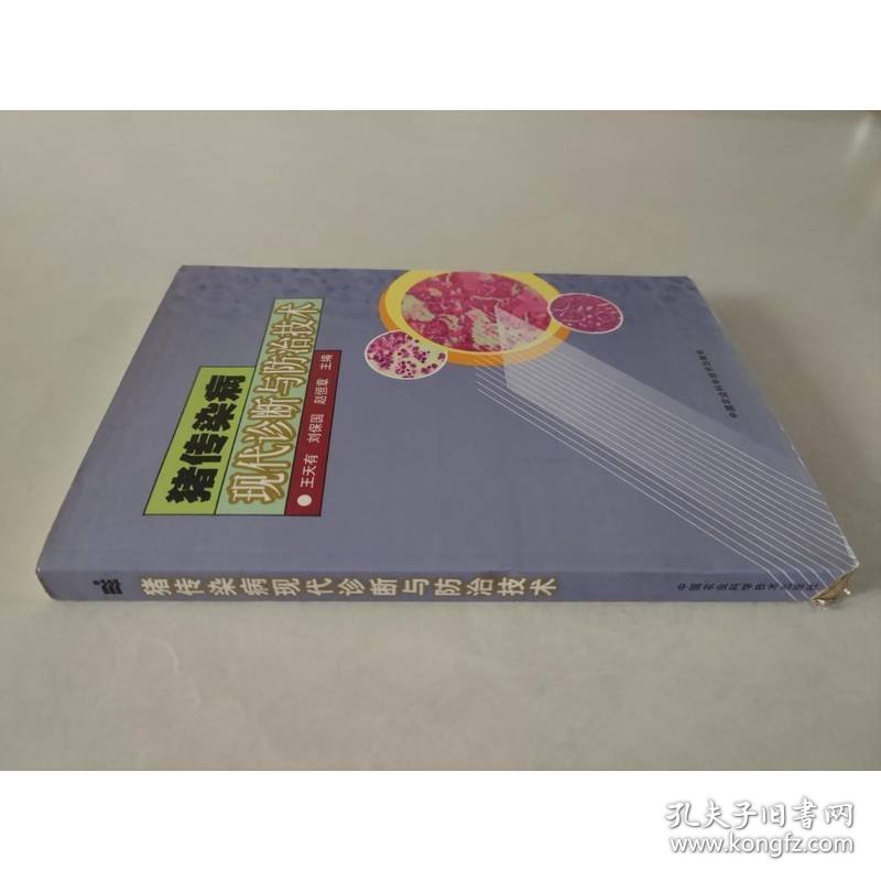 猪传染病现代诊断与防治技术