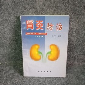 肾炎防治  修订版