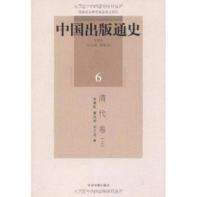 中国出版通史/清代卷上 新闻、传播 朱赛虹.曹凤祥