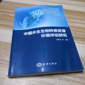 中国水生生物种质资源价值评估研究