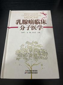 乳腺癌临床分子医学