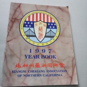 北加州苏浙同乡会 1997年刊