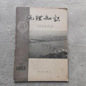 地理知识 1957年第11期