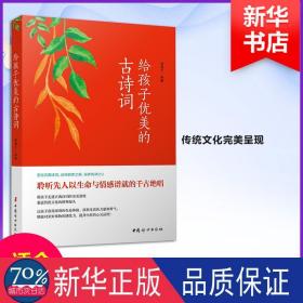 给孩子优美的古诗词 少儿艺术 潇湘子编