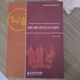 敦煌文献与唐代社会文化研究