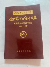 芜湖东方纸版厂史志 1956-1988