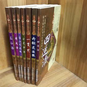 【7册合售】难病奇方系列丛书（第四辑）：三仁汤/增液汤/当归芍药散/小建中汤/一贯煎/丹栀逍遥散/四逆汤