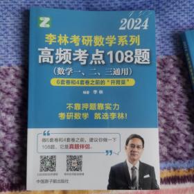 李林考研数学系列高频考点108题