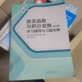 复变函数与积分变换（第五版）学习辅导与习题全解