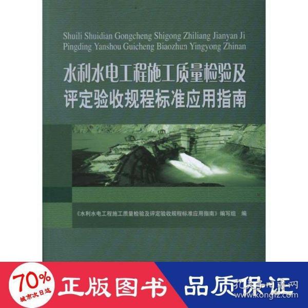 水利水电工程施工质量检验及评定验收规程标准应用指南