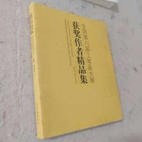 全国第八届工笔画大展获奖作者精品集