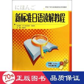 新標(biāo)準(zhǔn)語讀解教程 外語－日語 劉金釗