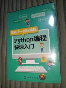 跟孩子一起玩编程——Python编程快速入门