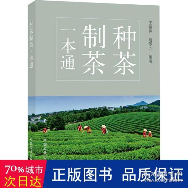 种茶制茶一本通