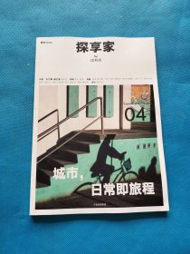探享家：城市，日常即旅程【书内干净】