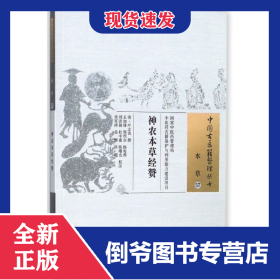 神农本草经赞/中国古医籍整理丛书 9787513246187